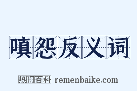 嗔怨反义词是什么意思的图片
